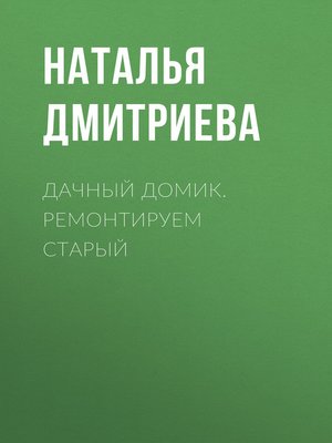 cover image of Дачный домик. Ремонтируем старый